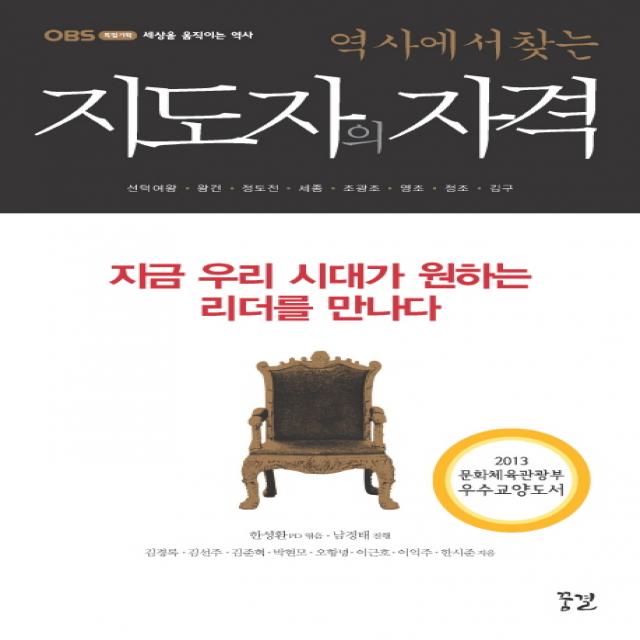 역사에서 찾는 지도자의 자격:지금 우리 시대가 원하는 리더를 만나다, 꿈결