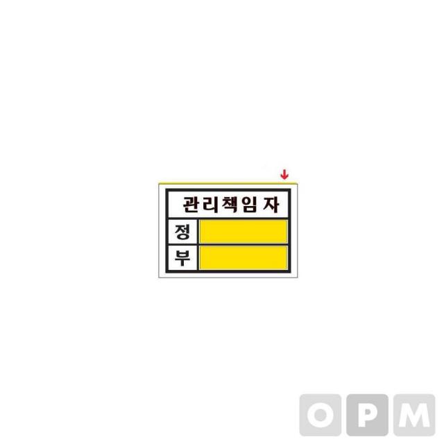 [C.L] 아트사인 표지판 관리책임자(대) 140x100x2mm 1개입 전기용품 소모성자재 사무용품 배관자재 공구 안전용품