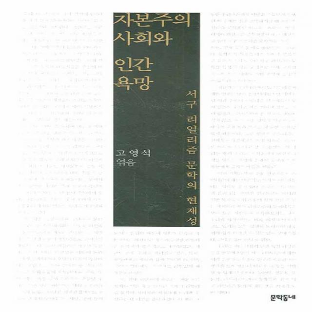 자본주의 사회와 인간 욕망:서구 리얼리즘 문학의 현재성, 문학동네