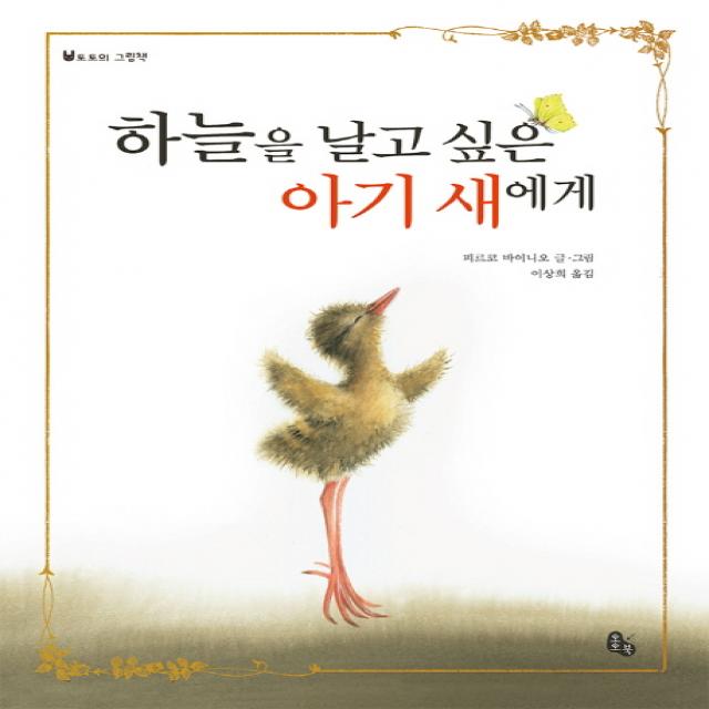 하늘을 날고 싶은 아기 새에게 토토북