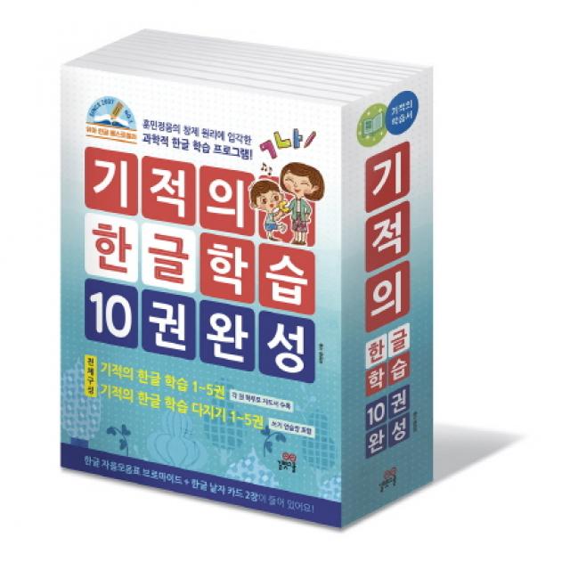 기적의 한글 학습 10권 완성 세트:훈민정음의 창제 원리에 입각한 과학적 한글 학습 프로그램! 길벗스쿨