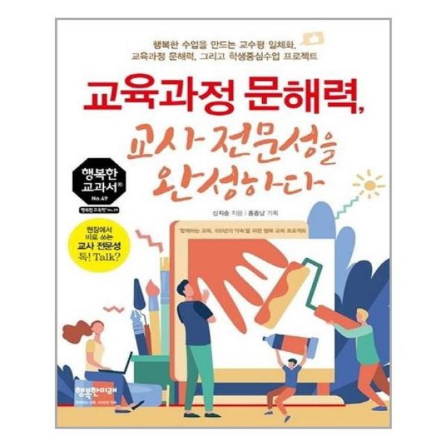 [행복한미래] 교육과정 문해력 교사 전문성을 완성하다