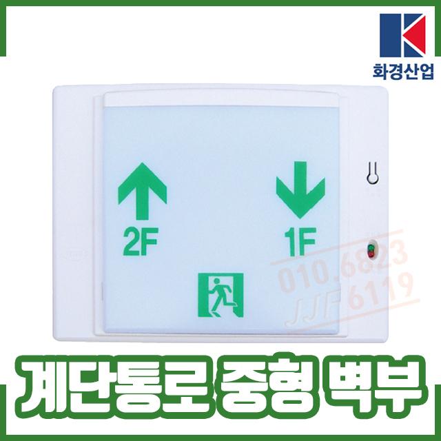 (화경) 계단통로유도등 중형 벽부형
