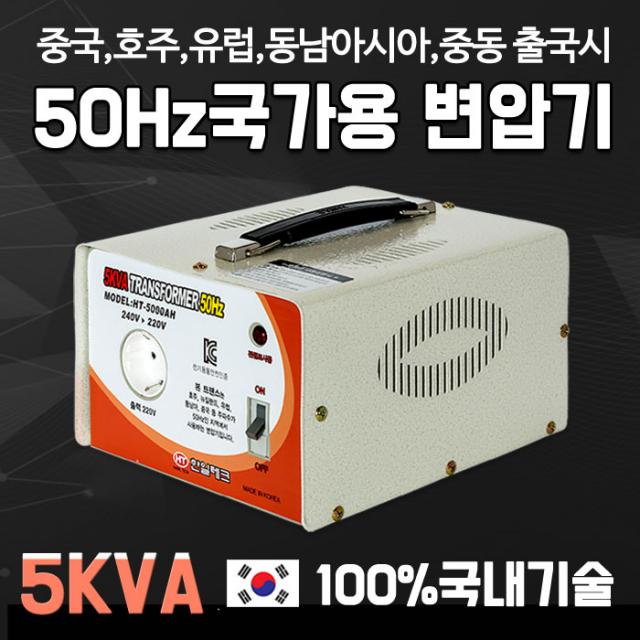 한일테크 5KVA 50HZ국가 변압기. 중국 유럽 동남아시아 중동 출국시, 1개