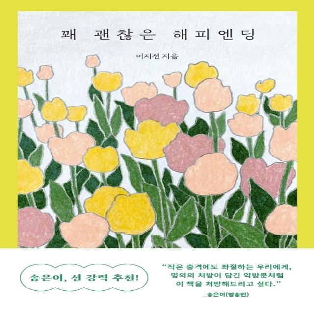 꽤 괜찮은 해피엔딩, 이지선 저, 문학동네