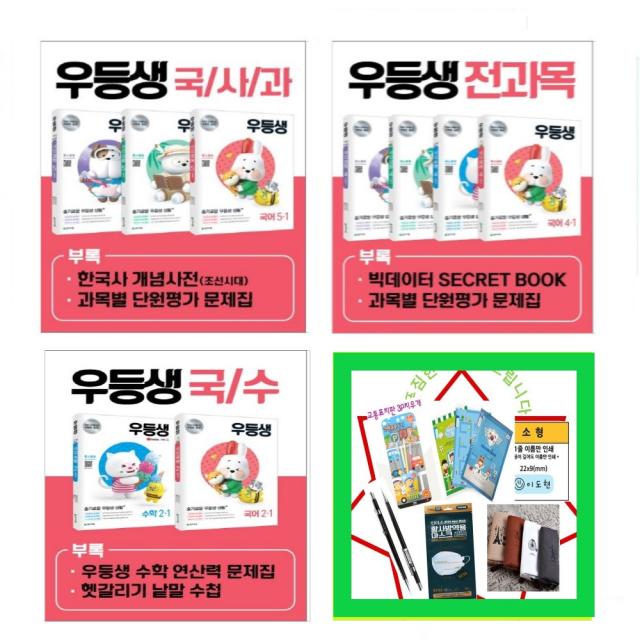 2021년 1학기 우등생 해법 시리즈 _국수사과 _국사과 _국수 세트 1-1 2-1 3-1 4-1 5-1 6-1 초등 문제집 학년별 선택, 우등생 국수낱권세트 1-1