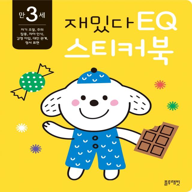 재밌다 EQ 스티커북: 만 3세, 블루래빗