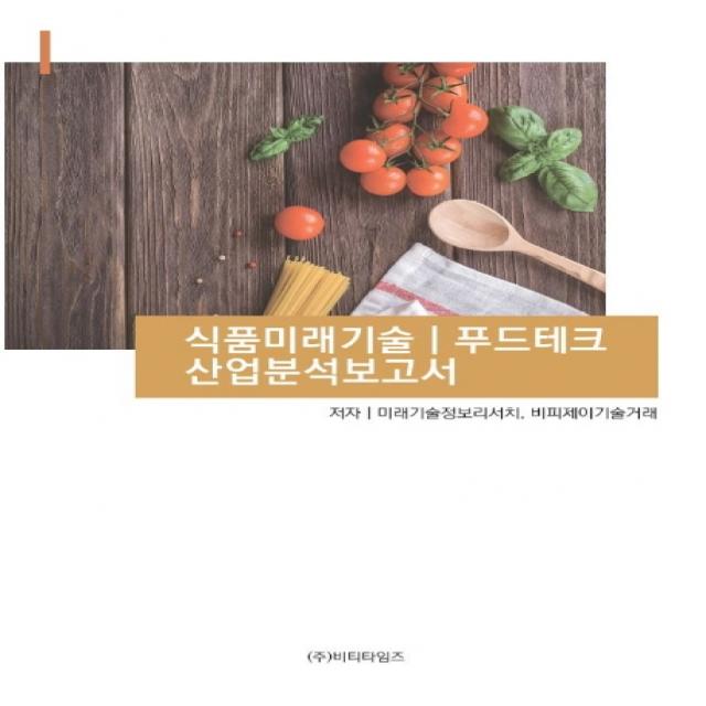 식품미래기술, 푸드테크 산업분석보고서, 비티타임즈