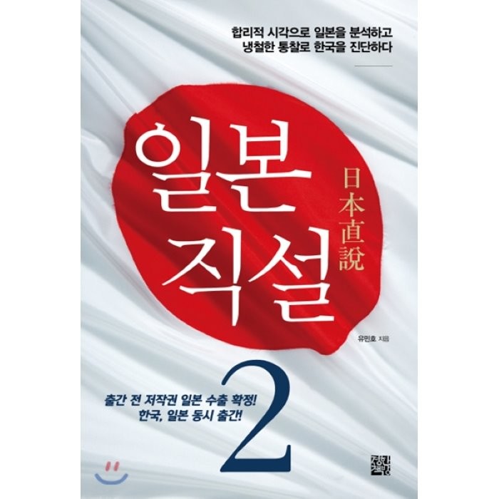 일본직설 2 : 합리적 시각으로 일본을 분석하고 냉철한 통찰로 한국을 진단하다, 유민호 저, 정한책방