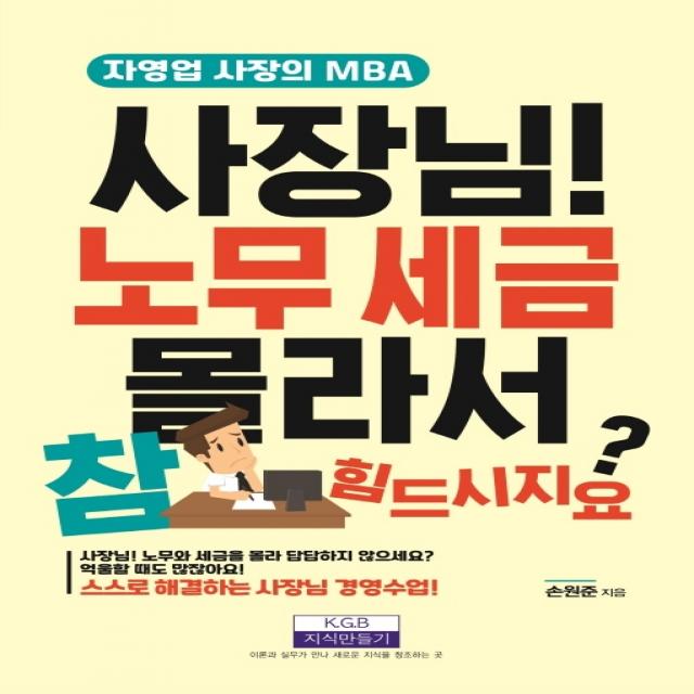 사장님! 노무 세금 몰라서 참 힘드시지요?:자영업 사장의 MBA, 지식만들기