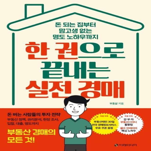 한 권으로 끝내는 실전 경매:돈 되는 집부터 맘고생 없는 명도 노하우까지 | 부동산 경매의 모든 것!, 이레미디어