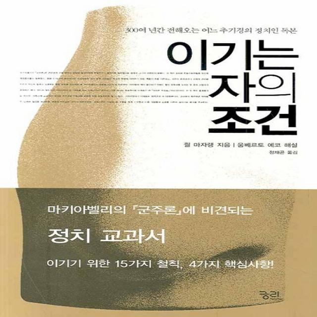이기는 자의 조건:300여 년간 전해오는 어느 추기경의 정치인 독본, 궁리