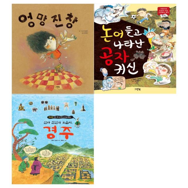 [메모지/그린북]엉망진창+논어들고 나타난공자귀신+경주세트 (전3권)