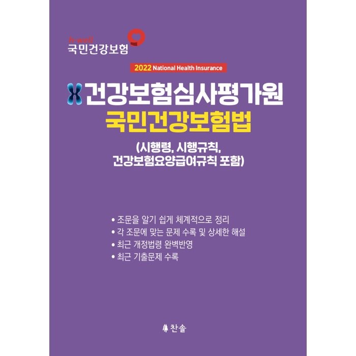 2022 건강보험심사평가원 국민건강보험법 (시행령·시행규칙·요양급여규칙 포함), 찬솔