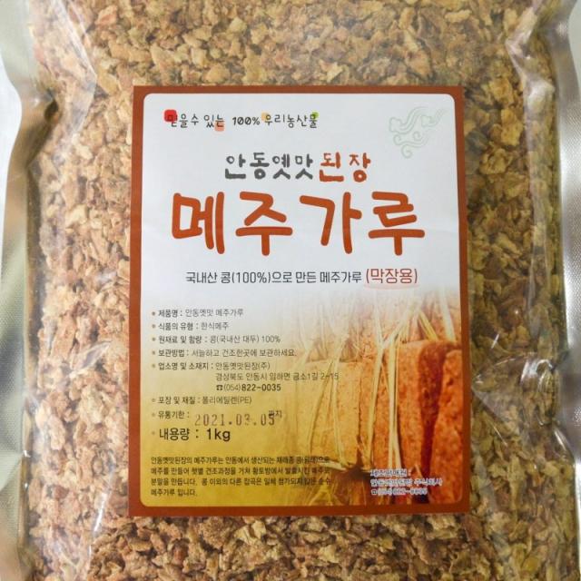 안동옛맛된장 막장용메주가루, 2500g, 1세트