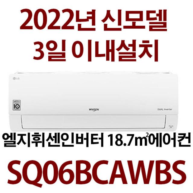 [2022년 신모델] LG 휘센 인버터 벽걸이에어컨 (3일이내설치) AMSQ06BCAWBS 지역별 배송비 별도 (서울 경기 인천 충청 설치), 엘지6신형