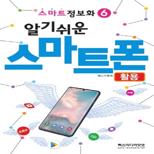 렉스미디어닷넷 알기쉬운 스마트폰 활용 (스마트정보화 6), 단품