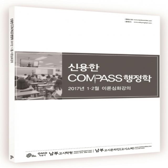 신용한 Compass 행정학 2017 :2017년 1월 2월 이론심화강의 메가스터디교육 위메스 