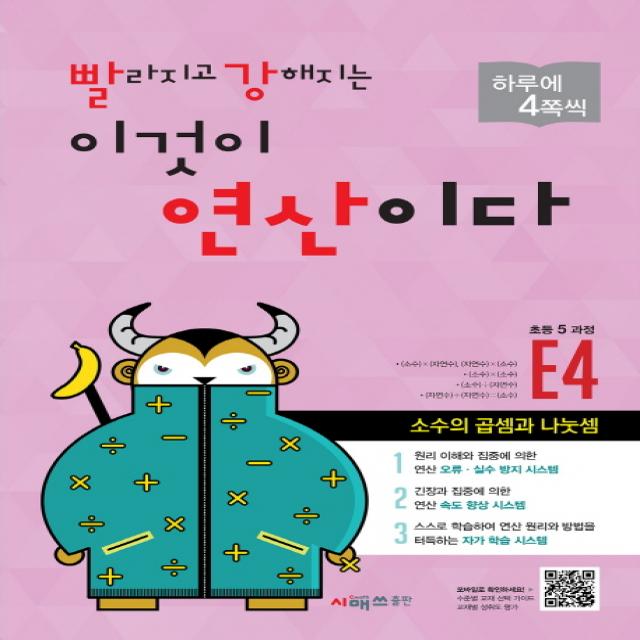 빨라지고 강해지는 이것이 연산이다 E4(초등 5과정):소수의 곱셈과 나눗셈, 시매쓰