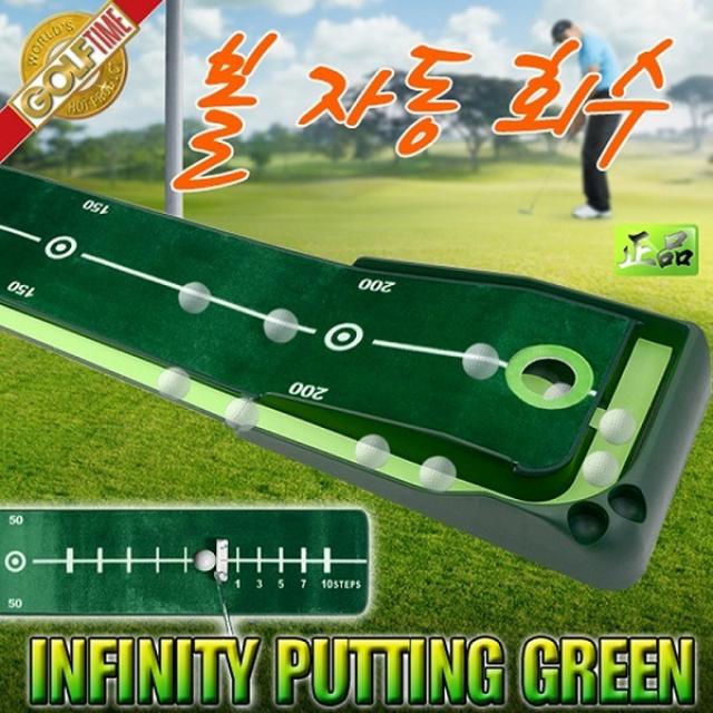 인피니티 퍼팅 그린 볼 자동 회수 게임용이 아닌 실전용 퍼팅 매트 무전력 무소음 실현