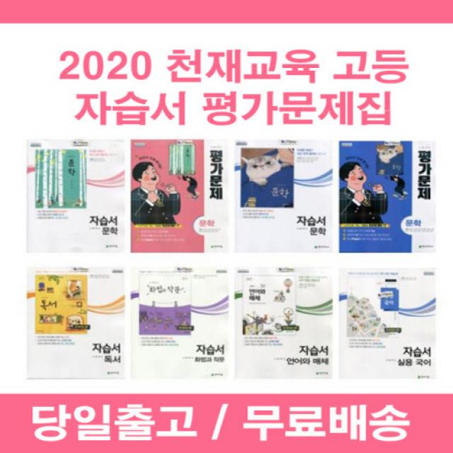 사은품증정 2020년 천재교육 고등학교 문학 독서 화법과 작문 언어와 매체 자습서 평가문제집 정호웅 김동환 박영목 민현식, 천재 심화영어 독해1 자습서 (안병규)