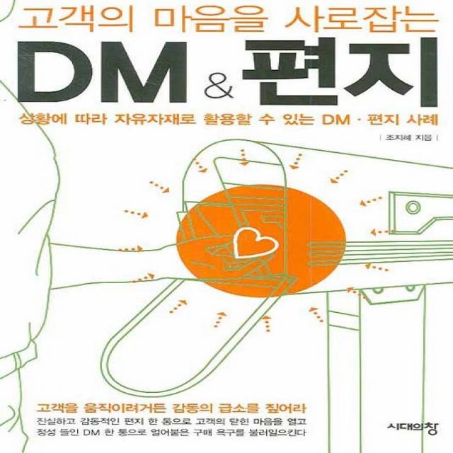 고객의 마음을 사로잡는 DM & 편지, 시대의창