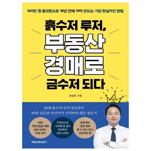 [매일경제신문사] 흙수저 루저, 부동산 경매로 금수저 되다