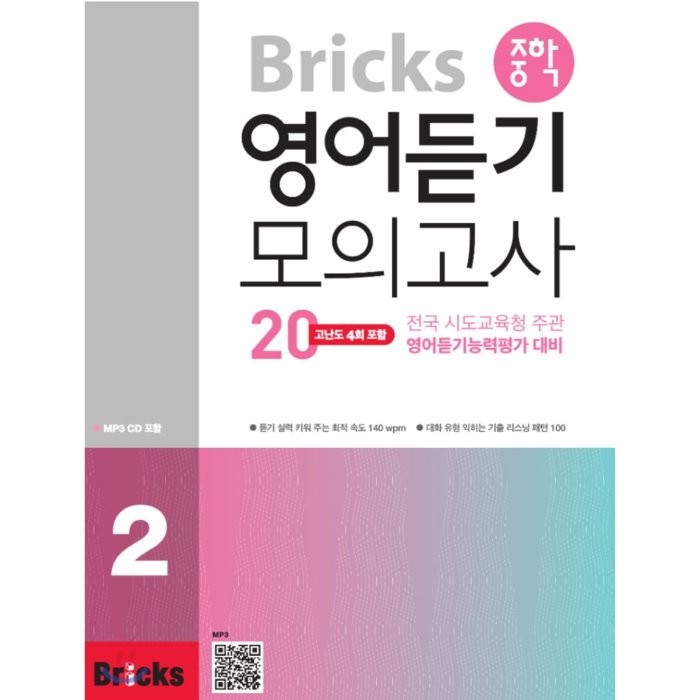 Bricks 중학 영어듣기 모의고사 20. 2:전국 시도교육청 주관 영어듣기능력평가 대비, 사회평론