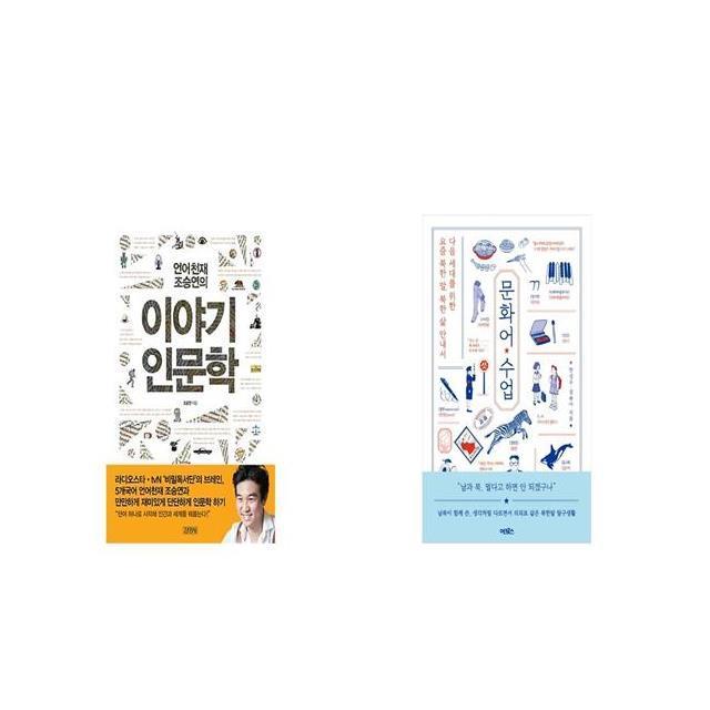 언어천재 조승연의 이야기 인문학 + 문화어 수업 [세트상품]