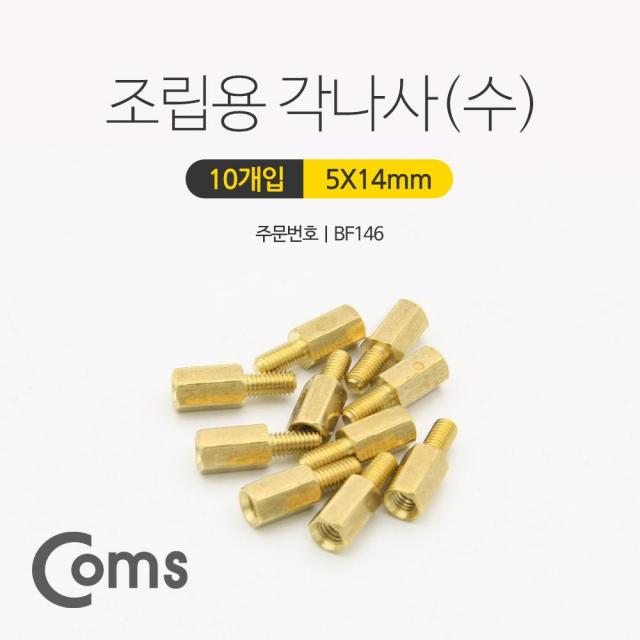 Coms 조립용 각 나사(수) 10ea 작업공구 컴스 조립나사 COMS 수나사 나사 수공구 조립용나사 공구 각나사 수작업공구, 단일상품