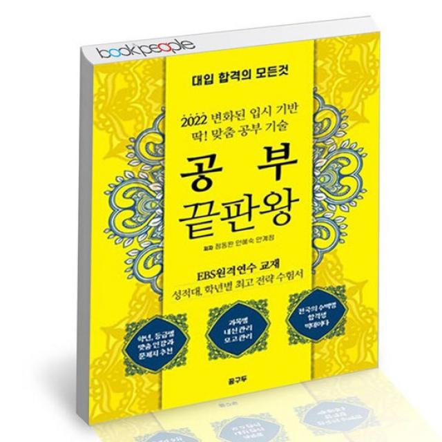 대입 합격의 모든것 - 공부 끝판왕 / 꿈구두 2022 입시 책