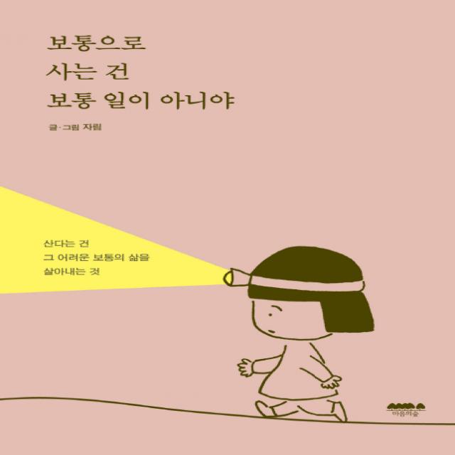 보통으로 사는 건 보통 일이 아니야 마음의숲