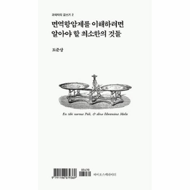 커넥츠북 면역항암제를 이해하려면 알아야 할 최소한의 것들, 단품없음