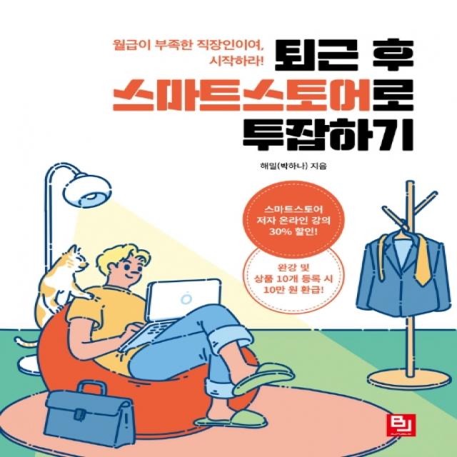 퇴근 후 스마트스토어로 투잡하기:월급이 부족한 직장인이여 시작하라!, 비제이퍼블릭