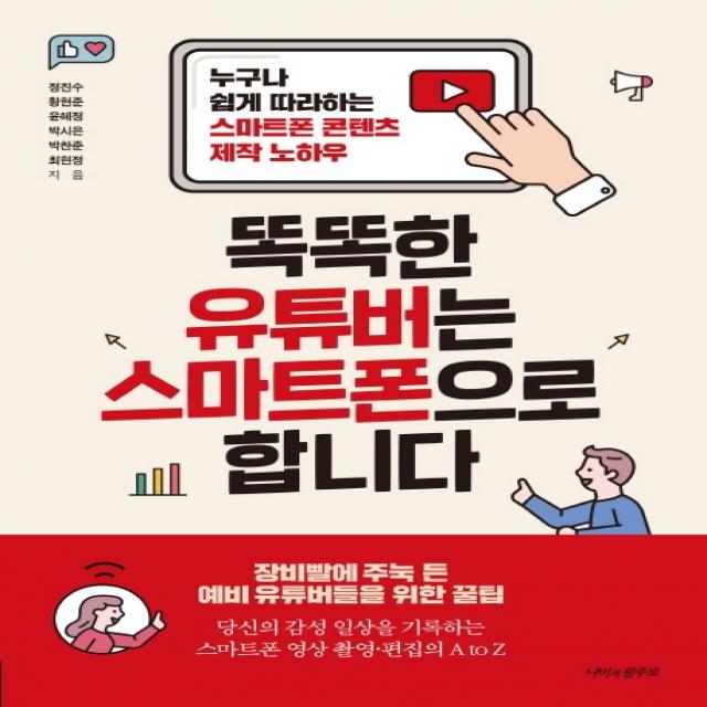 똑똑한 유튜버는 스마트폰으로 합니다:누구나 쉽게 따라하는 스마트폰 콘텐츠 제작 노하우 나비의활주로