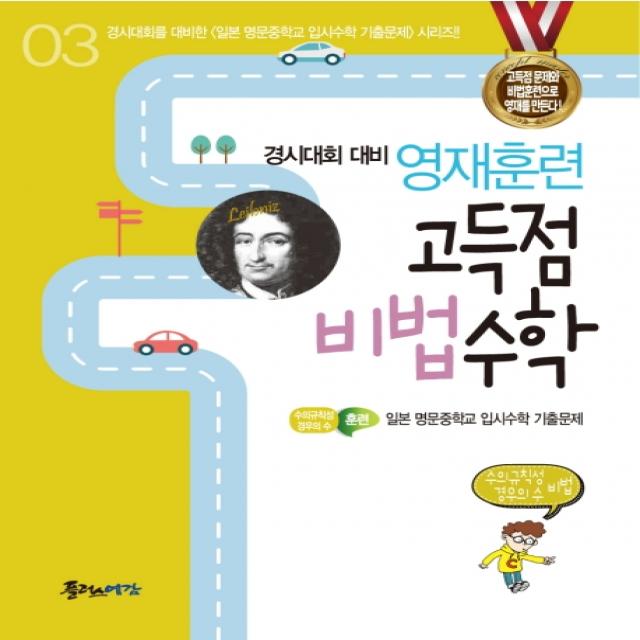 영재훈련 고득점 비법수학 3: 수의규칙성, 경우의수 비법:경시대회 대비, 플러스예감