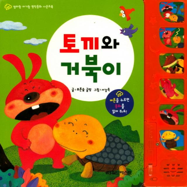 엄마랑 아기랑 명작동화 사운드북 토끼와 거북이, 월드베스트