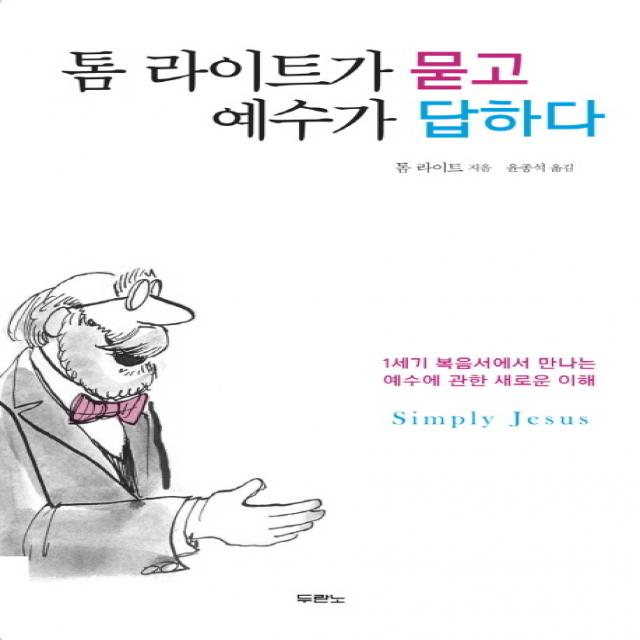 톰 라이트가 묻고 예수가 답하다:1세기 복음서에서 만나는 예수에 관한 새로운 이해, 두란노서원