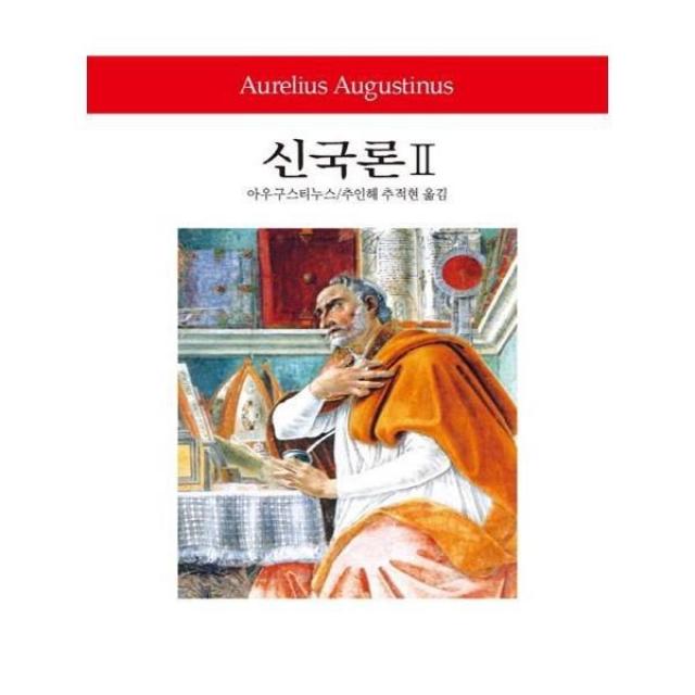 유니오니아시아 신국론. 2 월드북 251 양장본 HardCover