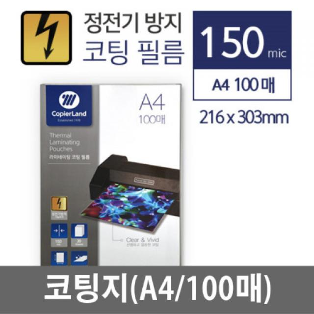 카피어랜드 코팅지 정전기방지 100mic, A4(216 x 303 mm), 100개