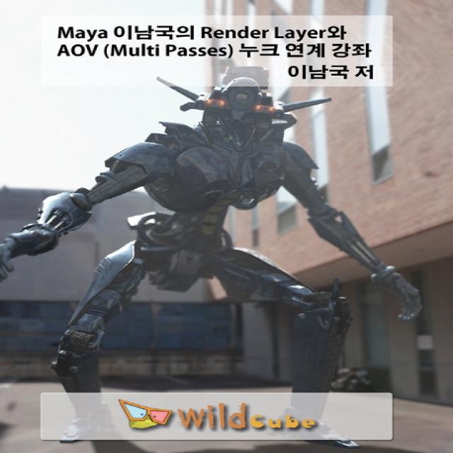 Maya 이남국의 Render Layer와 Aov Multi Passes 누크 연계 강좌:내 손안에 전문학원 Nuke 누크 실무 합성 강좌 와일드큐브