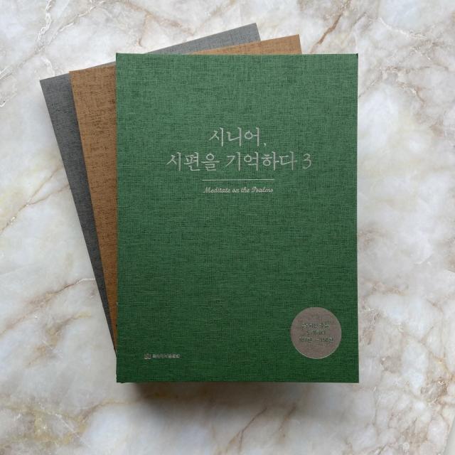 큰글씨 시편 밑글씨 성경필사 노트 성경쓰기 따라 필사 기억하다, 시편3