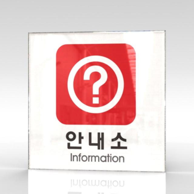 카시드 WPS313 안내소 안내판 표지판 표시판 표찰 팻말 명판 주의 경고, 아크릴