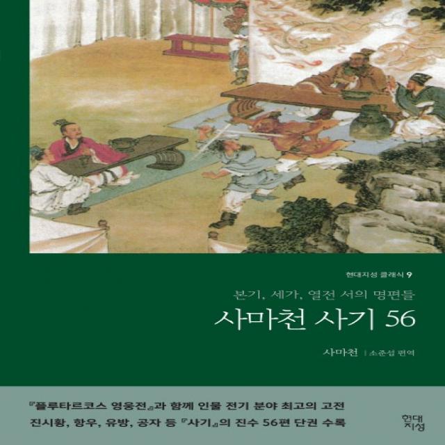 사마천 사기 56:본기, 세가, 열전, 서의 명편들, 현대지성