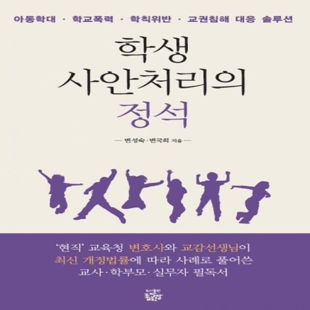 학생 사안처리의 정석:아동학대 학교폭력 학칙위반 교권침해 대응 솔루션, 좁쌀한알