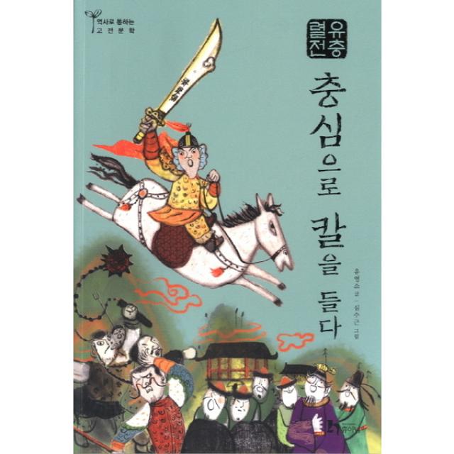 [휴이넘] 유충렬전: 충심으로 칼을 들다 (역사로 통하는 고전문학 13)