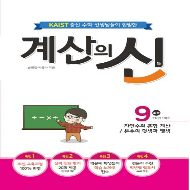 Kaist 출신의 수학 선생님이 집필한 계산의 신. 9 초등 5학년 1학기 :자연수의 혼합 계산/분수의 덧셈과 뺄셈 꿈을담는틀