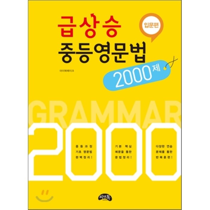 급상승 중등 영문법 2000제 입문편, 씨앤톡