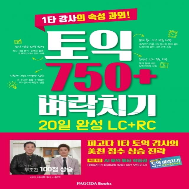 토익 750+ 벼락치기 20일 완성(LC+RC):1타 강사의 속성 과외, 파고다북스