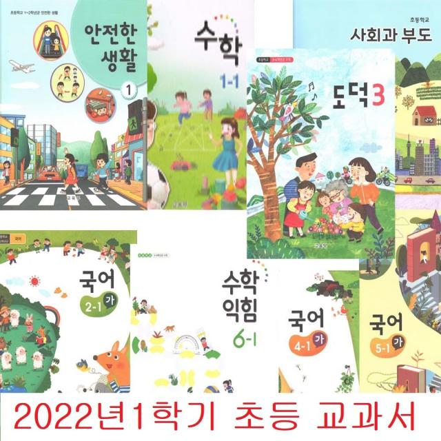 2022년 1학기 초등학교 교과서 국어 활동 수학 익힘 안전한생활 사회과부도 사회 과학 실험관찰 도덕, 6학년:실험관찰6-1(2022년)